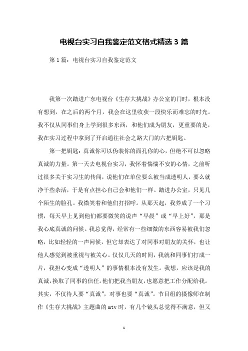 电视台实习自我鉴定范文格式精选3篇