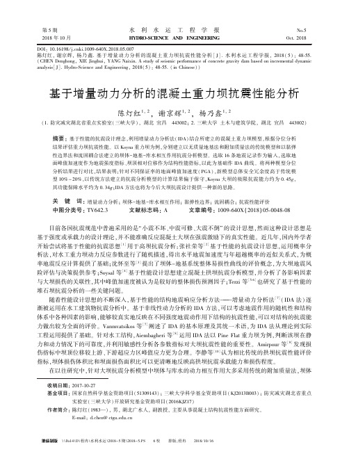 基于增量动力分析的混凝土重力坝抗震性能分析