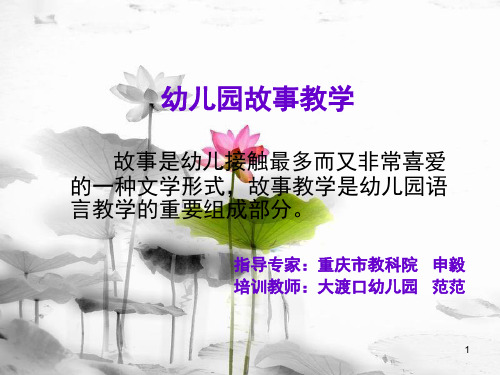 幼儿园故事教学PPT精选课件