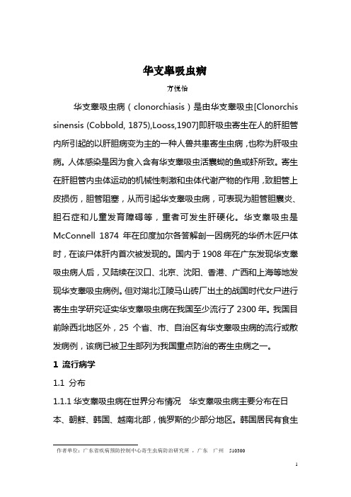华支睾吸虫病-广东疾病预防控制中心