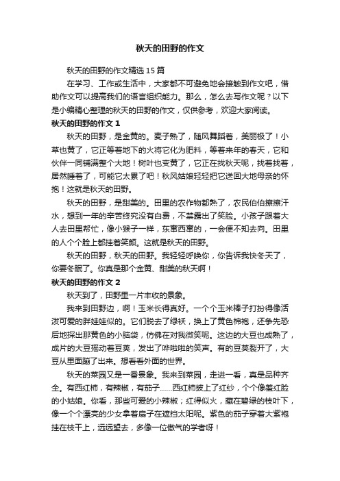 秋天的田野的作文精选15篇