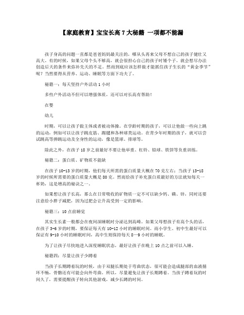 【家庭教育】宝宝长高7大秘籍 一项都不能漏
