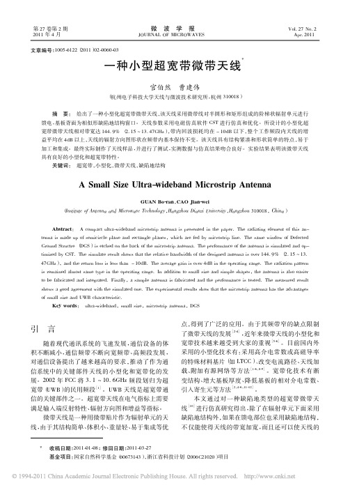 一种小型超宽带微带天线