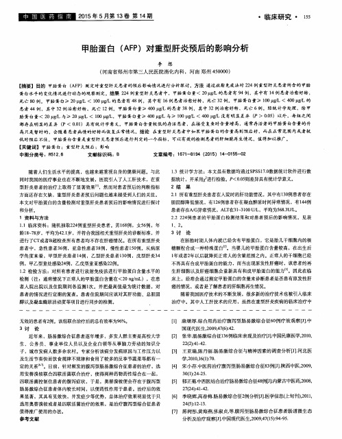 甲胎蛋白(AFP)对重型肝炎预后的影响分析