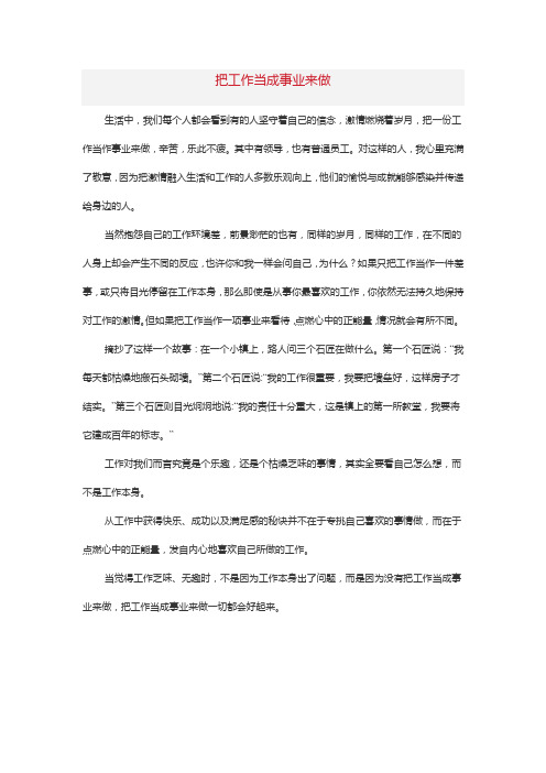 把工作当成事业来做