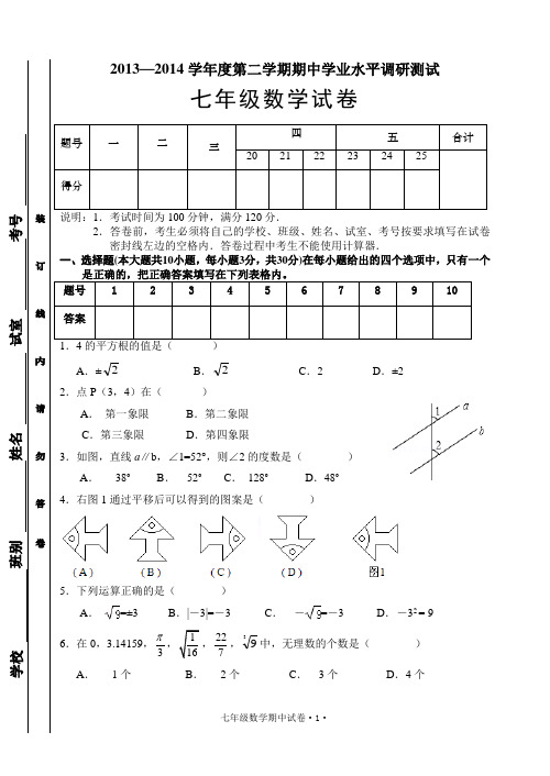 2013—2014学年度第二学期七年级数学期中测试卷及答案