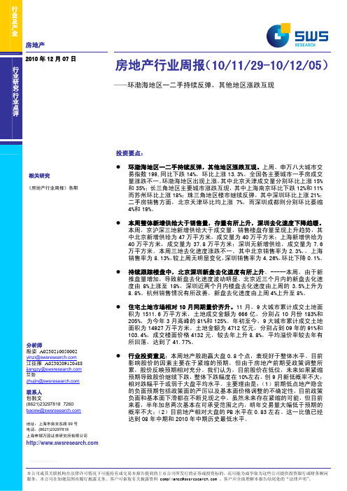 申银万国_行业点评_房地产开发_殷姿,江征雁,竺劲_＊＊＊_环渤海地区一二手持续反弹,其他地区涨跌互现