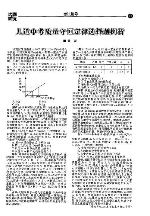 几道中考质量守恒定律选择题例析