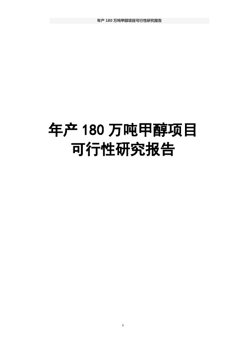 年产180万吨甲醇项目可行性研究报告