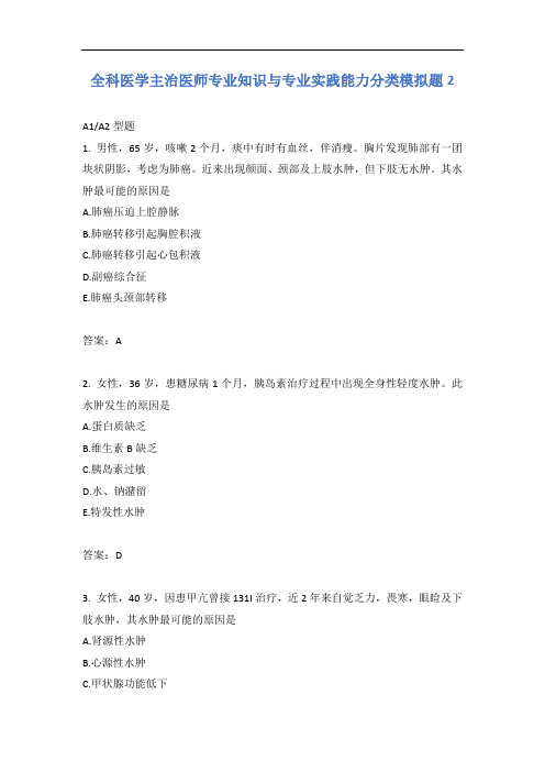全科医学主治医师专业知识与专业实践能力分类模拟题2含答案