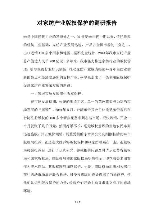 2019年对家纺产业版权保护的调研报告
