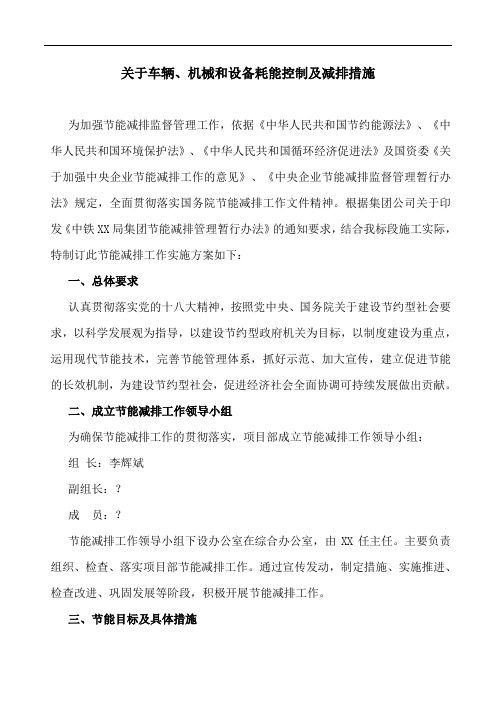 关于车辆、机械和设备耗能控制及减排措施
