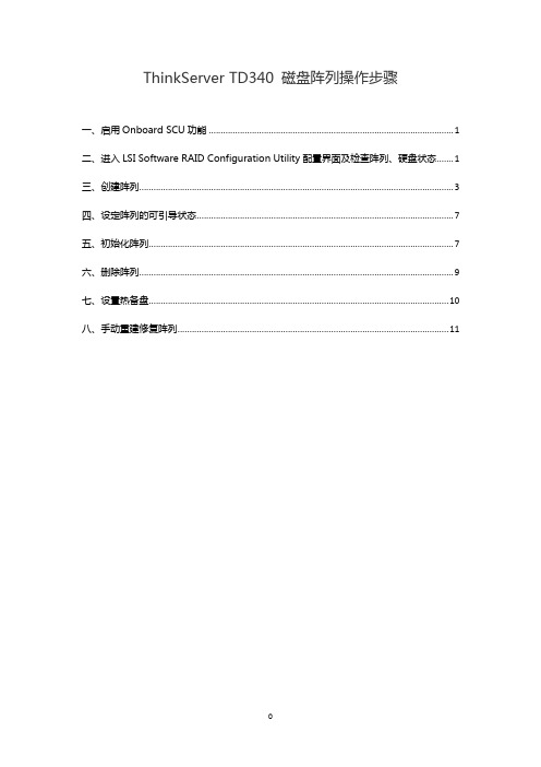 ThinkServer TD340 磁盘阵列操作步骤