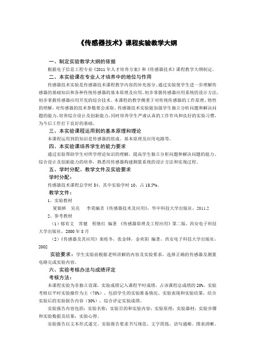 传感器技术实验大纲