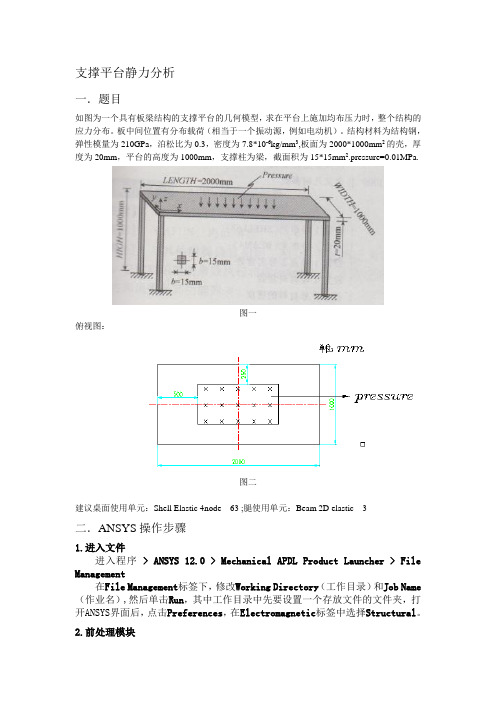 支撑平台静力分析ANSYS详细操作步骤