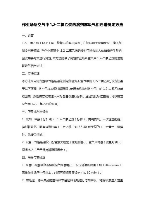 作业场所空气中1,2-二氯乙烷的溶剂解吸气相色谱测定方法