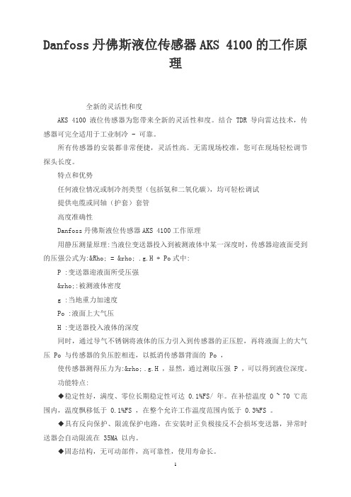 Danfoss丹佛斯液位传感器AKS 4100的工作原理