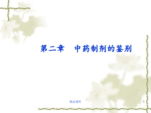 中药制剂的鉴别技术