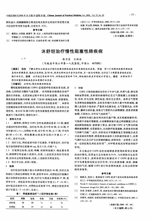 沐舒坦治疗慢性阻塞性肺疾病