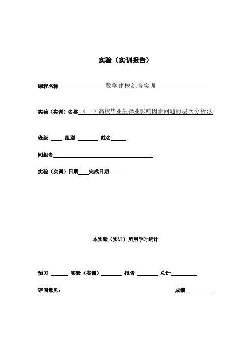 数学建模 层次分析 高校毕业生择业影响因素问题的层次分析法