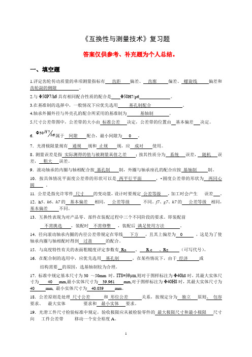 《互换性与测量技术基础》期末复习题