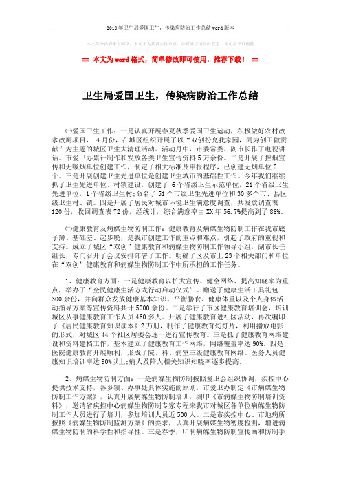 2018年卫生局爱国卫生,传染病防治工作总结word版本 (2页)
