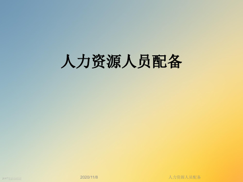 人力资源人员配备