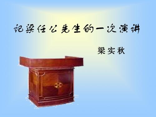 人教版必修一第三单元第9课《记梁任公先生的一次演讲》课件 (共63张PPT)