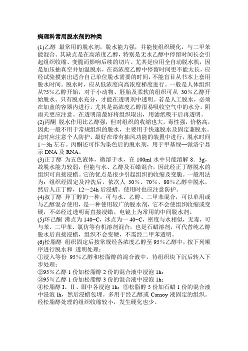 病理科常用脱水剂的种类
