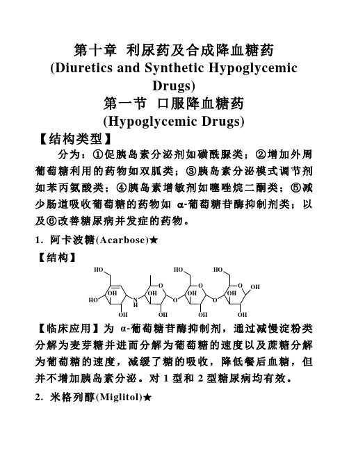 zh6-36药化-第10章利尿及降血糖