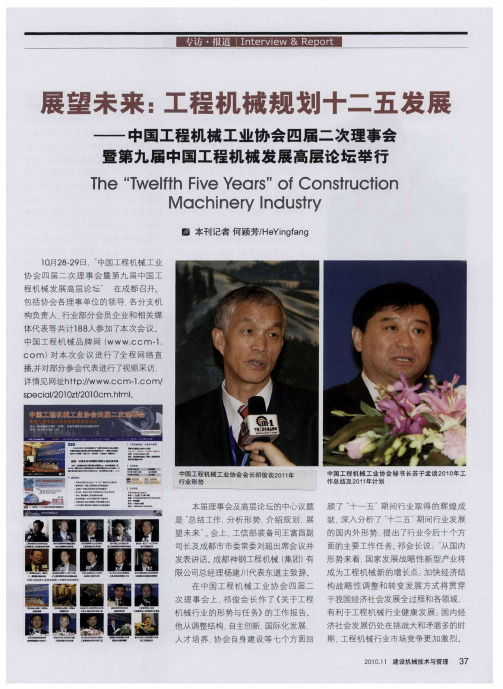 展望未来：工程机械规划十二五发展——中国工程机械工业协会四届二次理事会暨第九届中国工程机械发展高