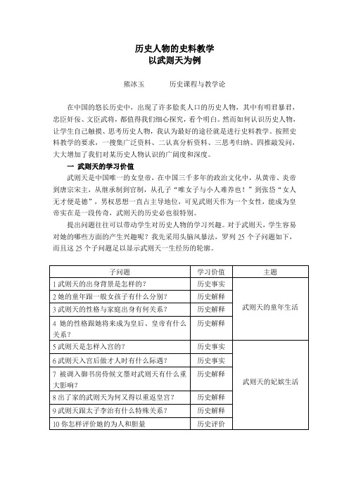 历史人物史料教学以武则天例