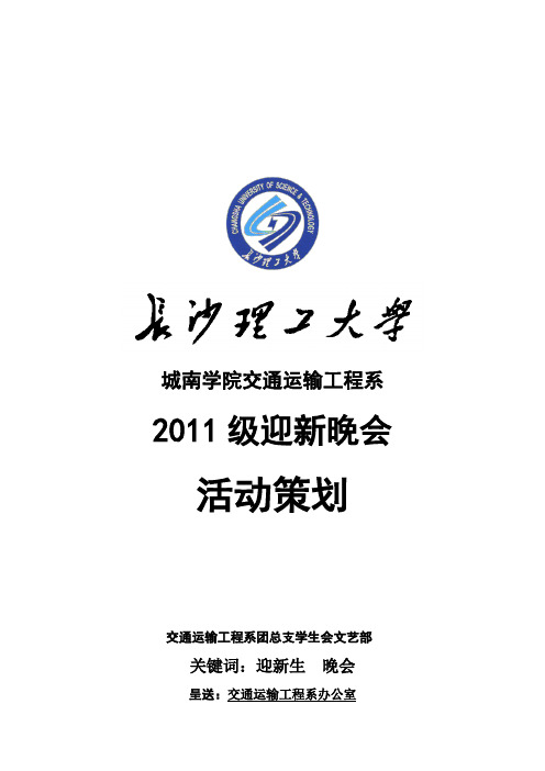 2011级迎新晚会策划书