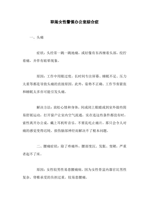 职场女性警惕办公室综合症