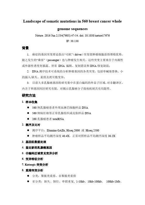 560例乳腺癌患者全基因组测序的体细胞突变图谱