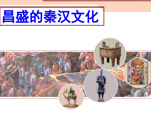 《昌盛的秦汉文化》1PPT课件