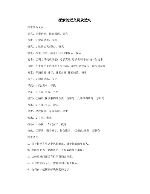 探索的近义词及造句