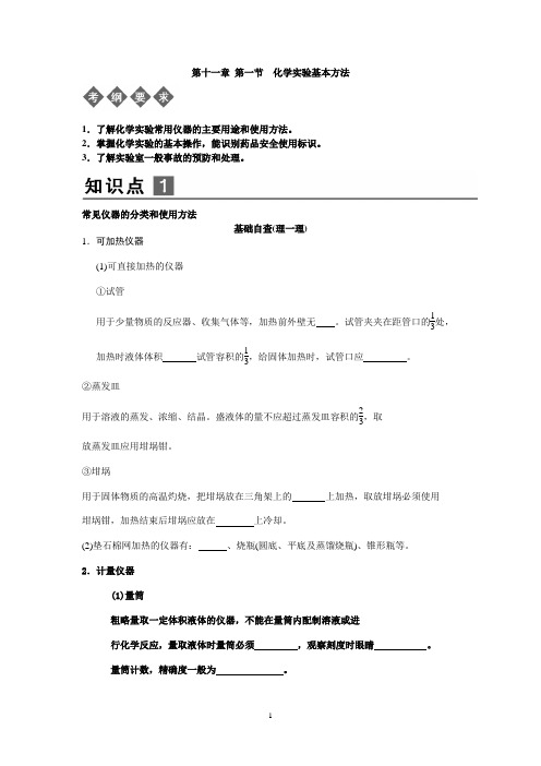 第一节 化学实验基本方法