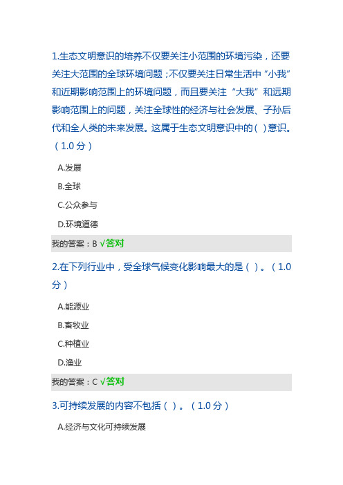 2020年专业技术人员继续教育生态文明答案.doc