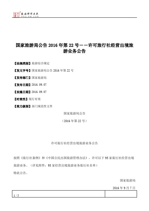 国家旅游局公告2016年第22号――许可旅行社经营出境旅游业务公告
