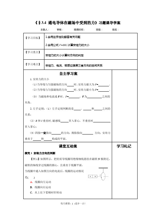 第4节通电导体在磁场中受到的力习题课导学案