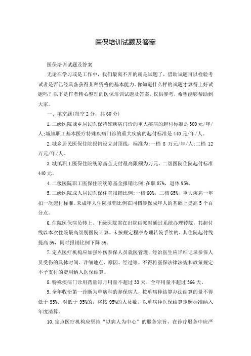 医保培训试题及答案