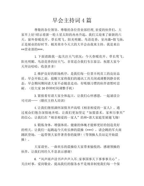 早会主持词4篇