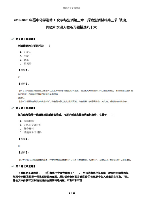 2019-2020年高中化学选修1 化学与生活第三章  探索生活材料第三节 玻璃、陶瓷和水泥人教版习题精选八十六