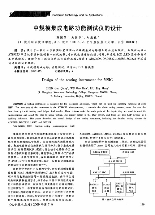 中规模集成电路功能测试仪的设计