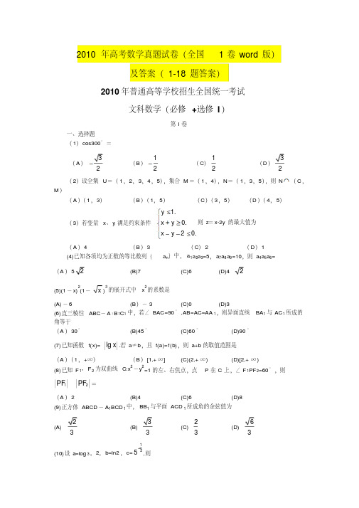 2010年高考文科数学真题试卷及部分答案(全国1卷word版)