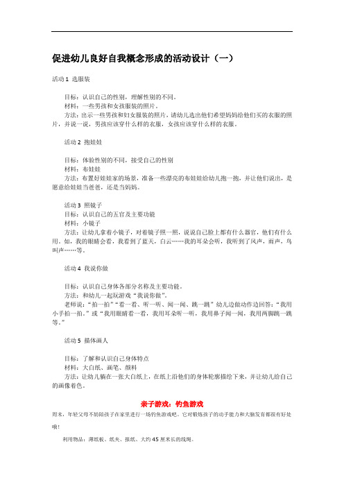 0835.省示范幼儿园促进幼儿良好自我概念形成的活动设计(一)(中班语言教案)