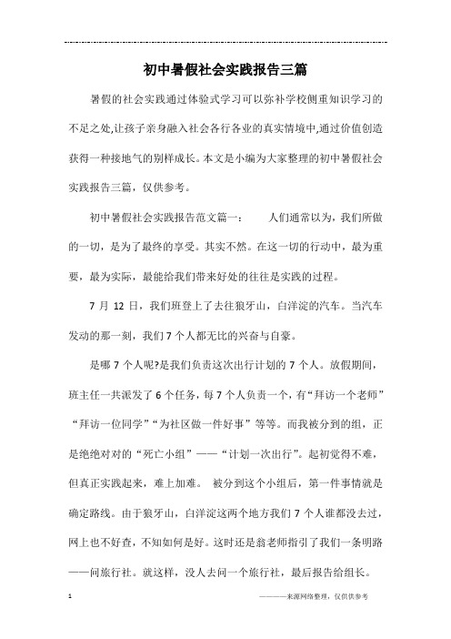 初中暑假社会实践报告三篇