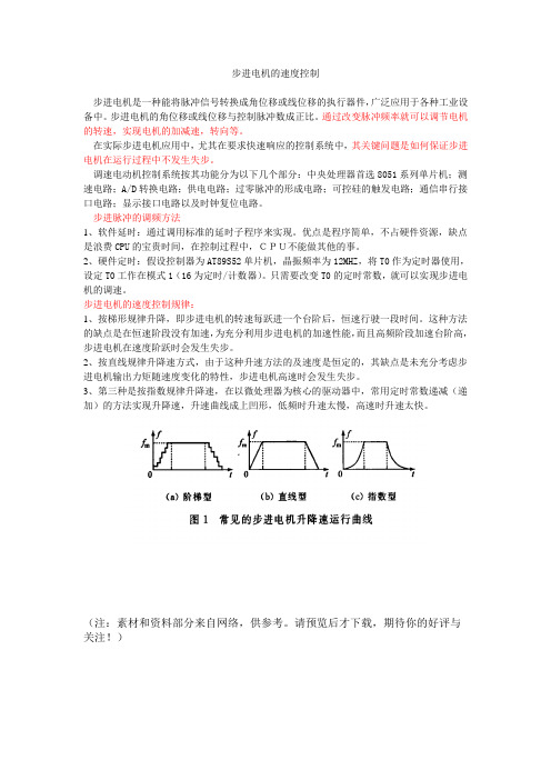 步进电机的速度控制要点.(DOC)