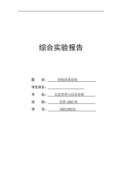 智能排课系统1